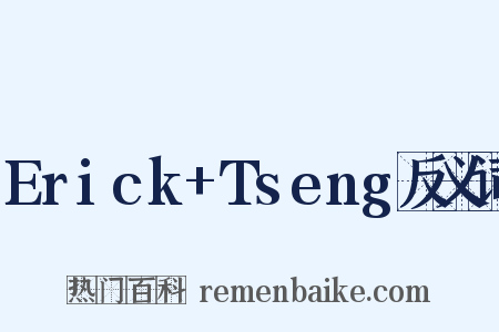 Erick+Tseng反义词是什么意思的图片